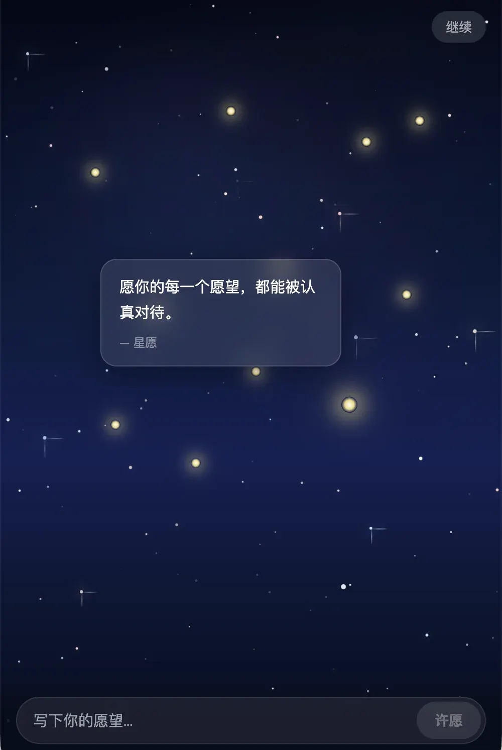 星空许愿