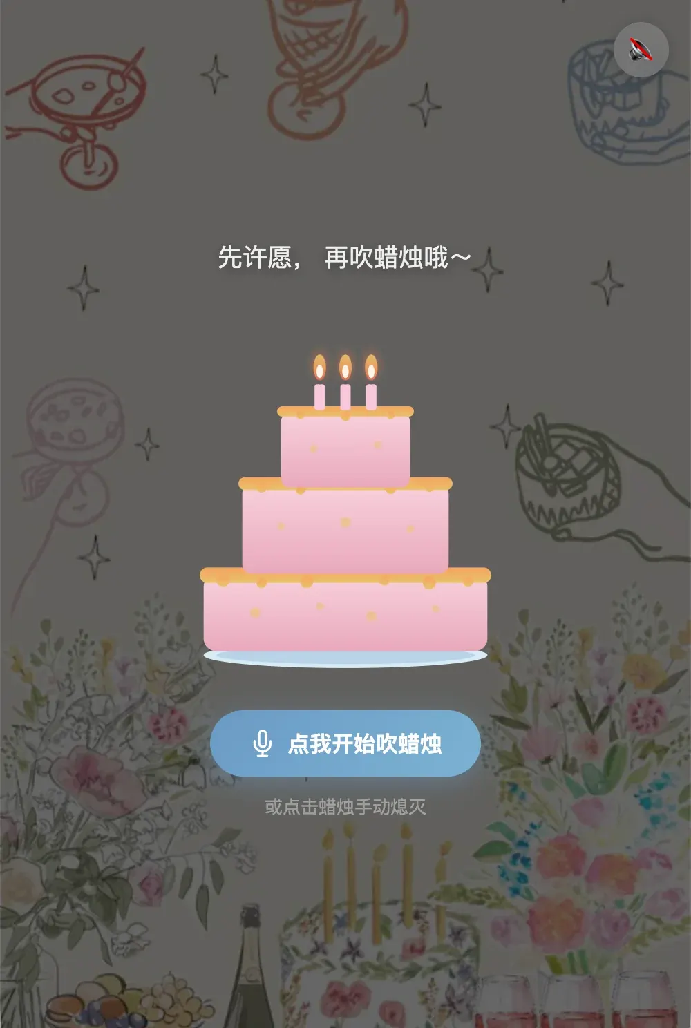 吹蜡烛互动