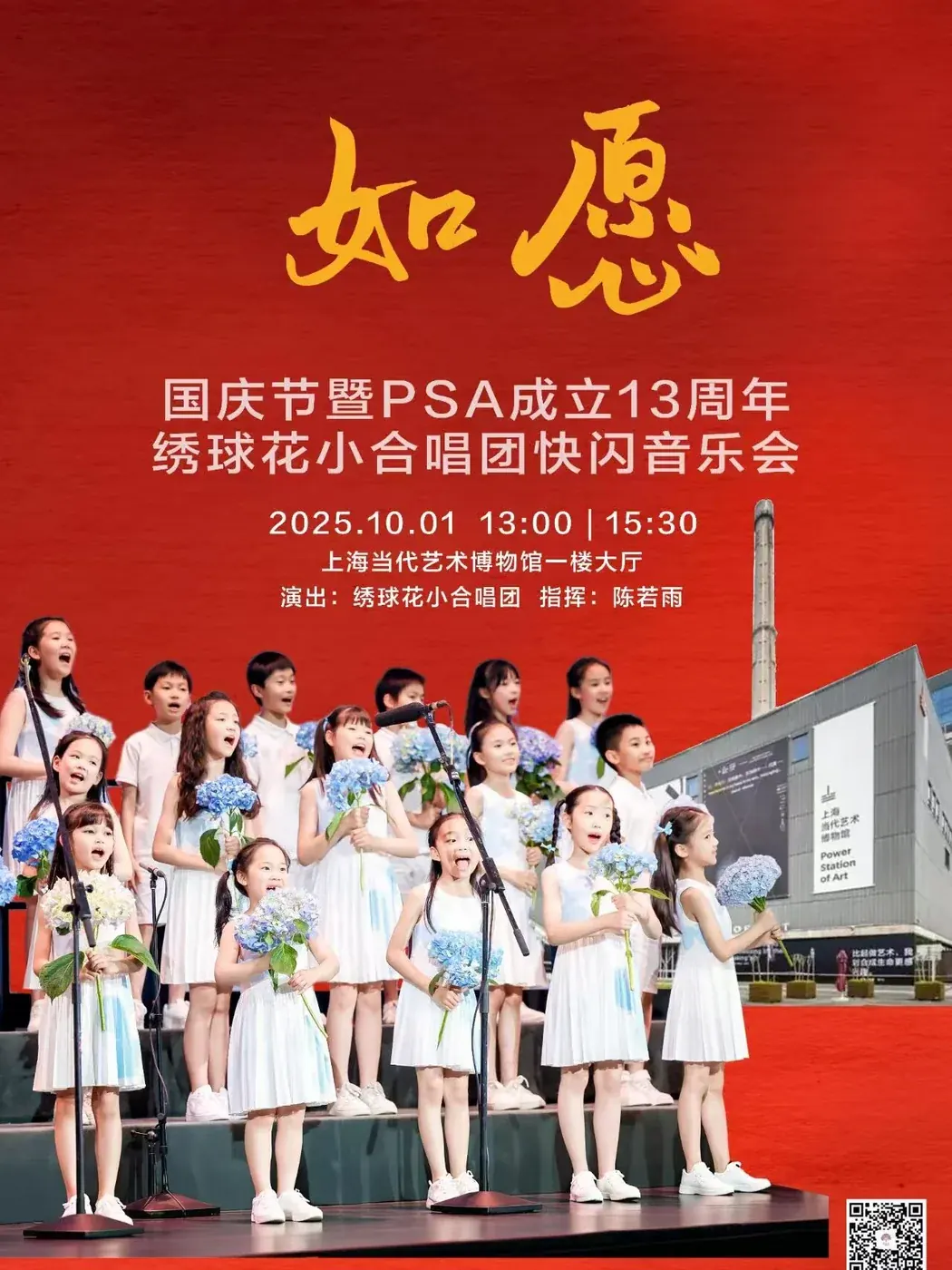 绣球花国庆演出 · 2025