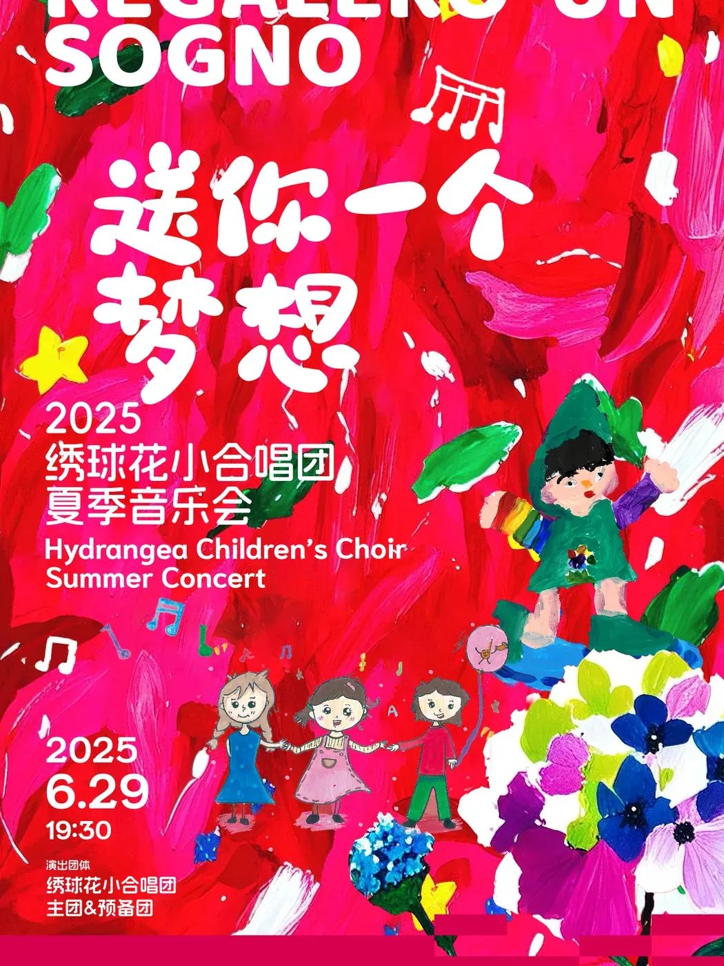 绣球花夏季音乐会 · 2025