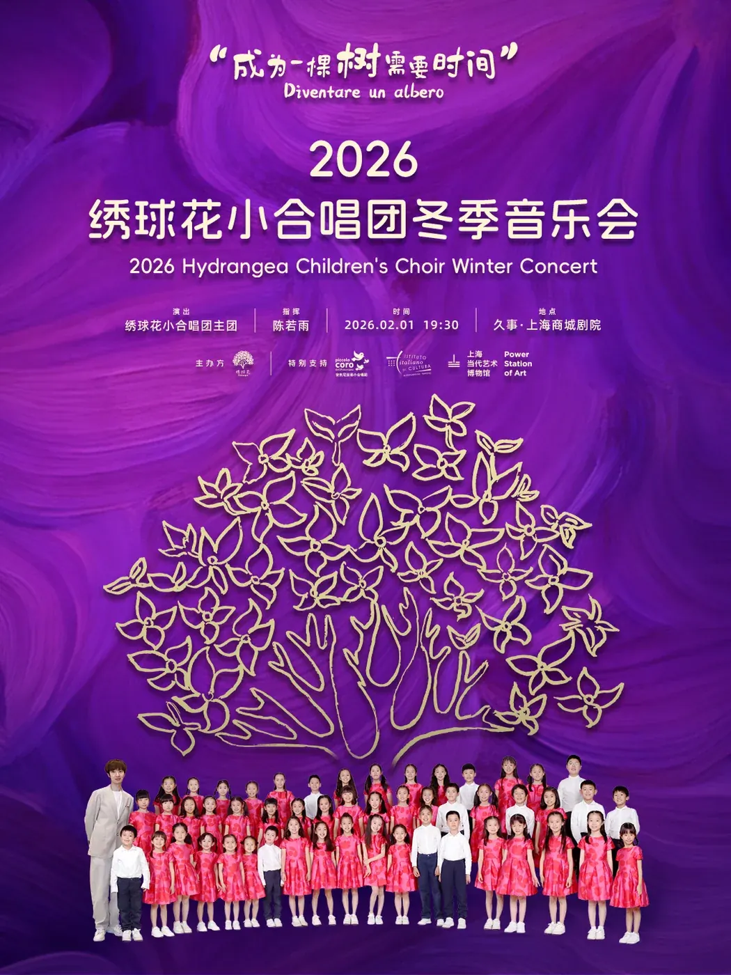绣球花冬季音乐会 · 2026